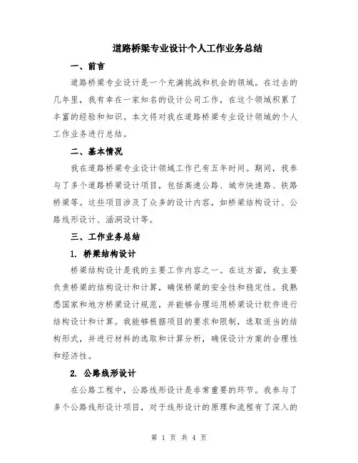 道路桥梁专业设计个人工作业务总结