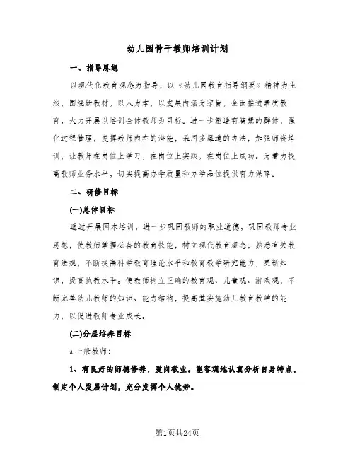 幼儿园骨干教师培训计划(6篇)