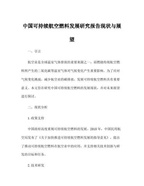 中国可持续航空燃料发展研究报告现状与展望