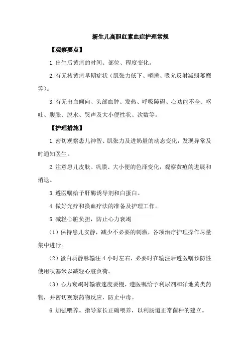新生儿高胆红素血症护理常规