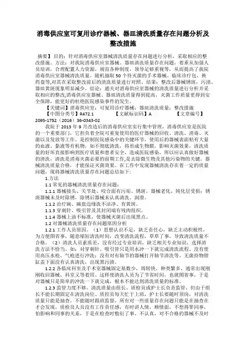 消毒供应室可复用诊疗器械、器皿清洗质量存在问题分析及整改措施