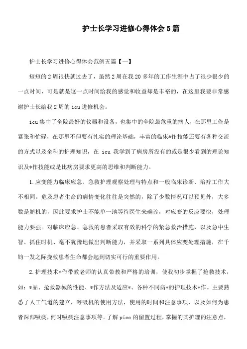 护士长学习进修心得体会5篇