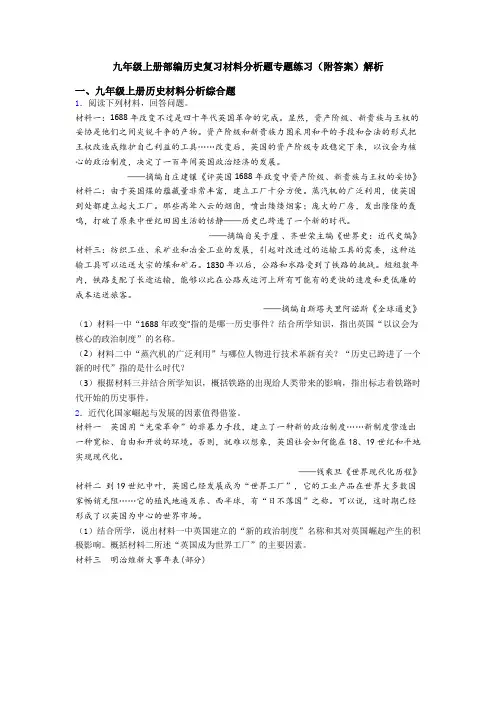 九年级上册部编历史复习材料分析题专题练习(附答案)解析
