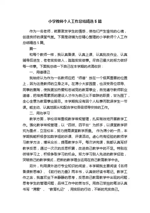 小学教师个人工作总结精选5篇