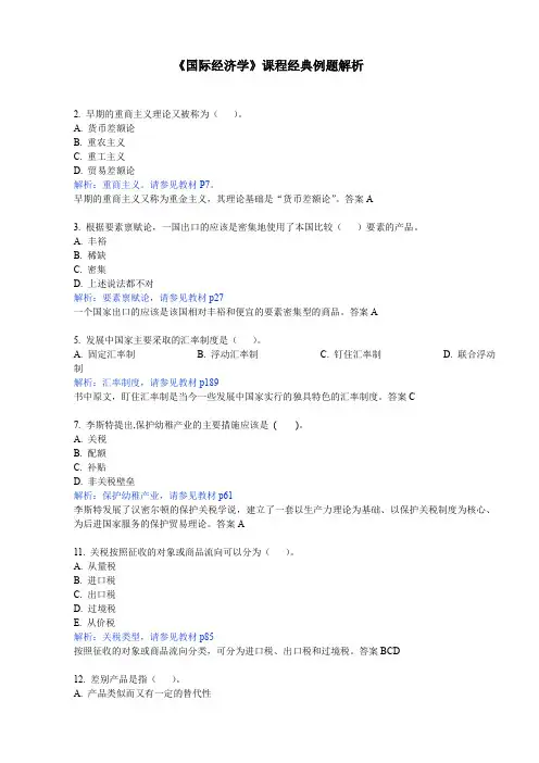 《国际经济学》课程经典例题解析
