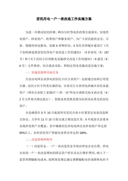 居民用电一户一表改造工作实施方案(最新)