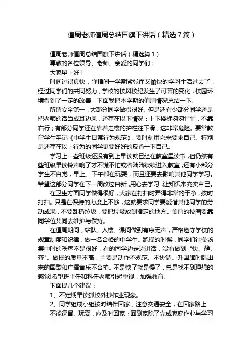 值周老师值周总结国旗下讲话(精选7篇)