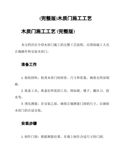 (完整版)木质门施工工艺