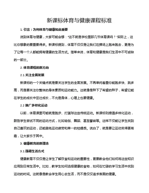 新课标体育与健康课程标准