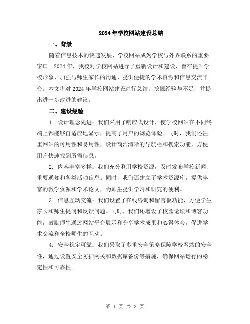 2024年学校网站建设总结