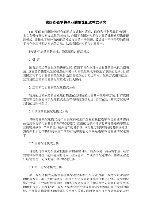 我国连锁零售企业的物流配送模式研究