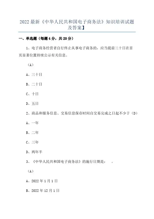 2022最新《中华人民共和国电子商务法》知识培训试题及答案】