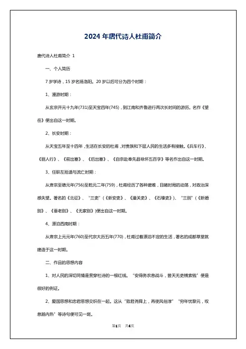 2024年唐代诗人杜甫简介