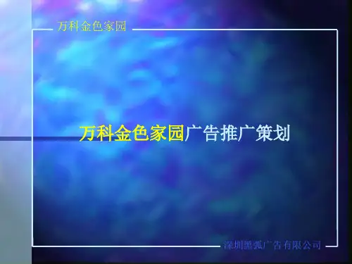 黑弧某地产金色家园广告推广策划(PPT16页)