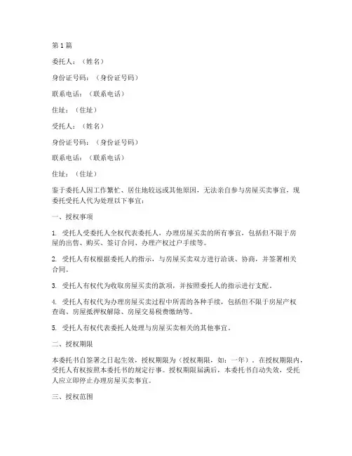 授权买卖房屋委托书(2篇)