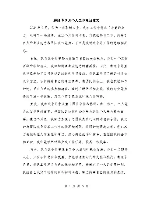 2024年9月个人工作总结范文(二篇)
