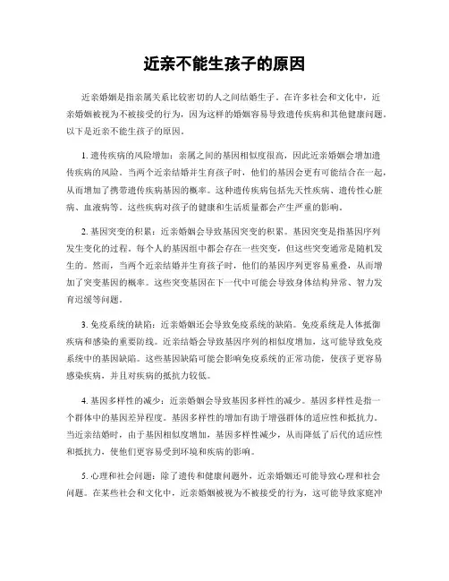 近亲不能生孩子的原因