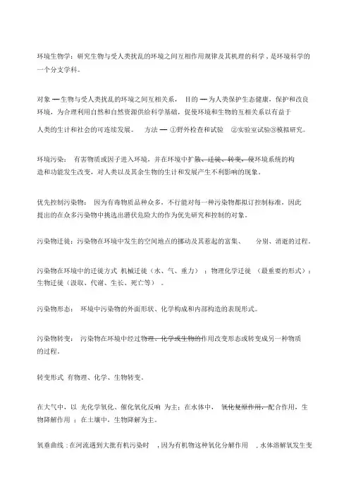 《环境生物学》总结