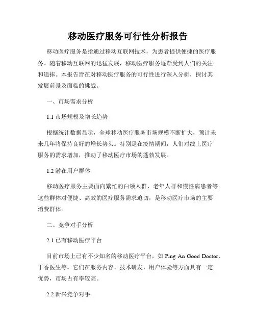 移动医疗服务可行性分析报告