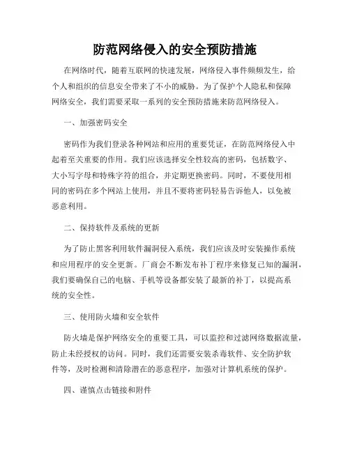 防范网络侵入的安全预防措施
