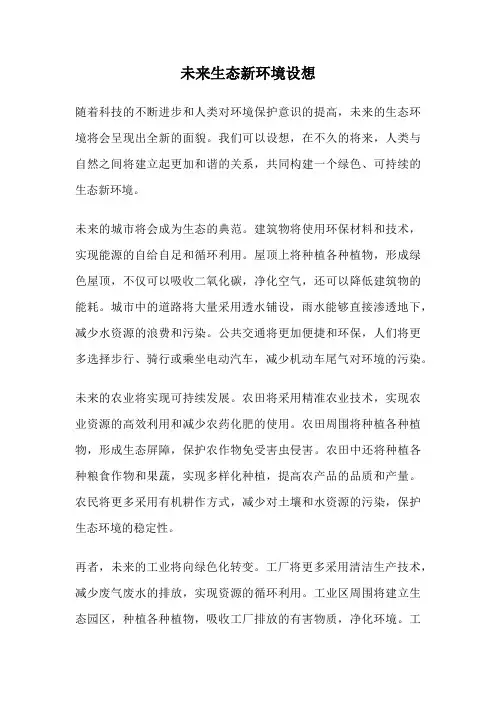 未来生态新环境设想