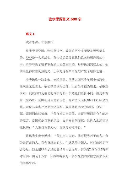 范文 饮水思源 作文600字