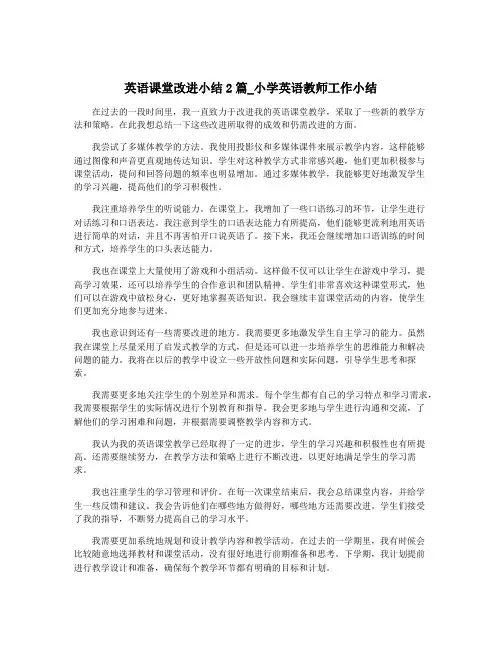英语课堂改进小结2篇_小学英语教师工作小结