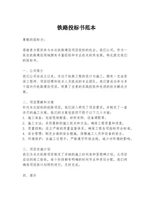 铁路投标书范本