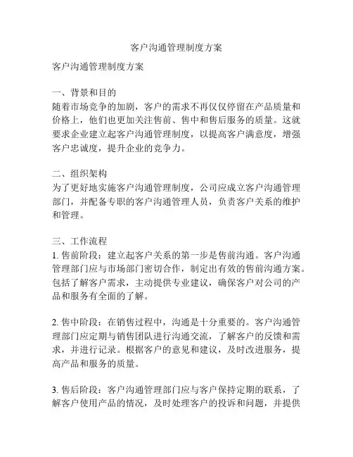 客户沟通管理制度方案
