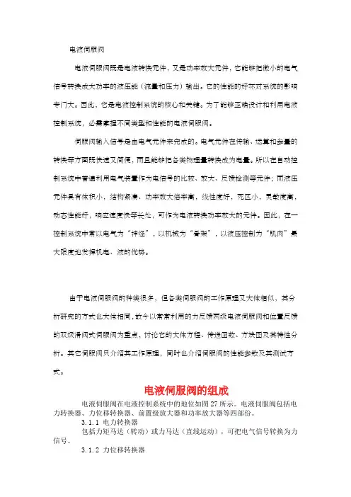 电液伺服阀知识学习电液伺服阀组成电液伺服阀原理