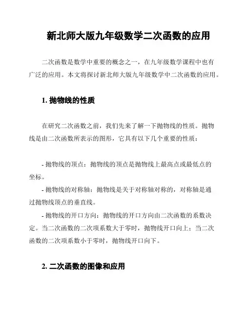 新北师大版九年级数学二次函数的应用