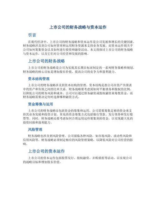 上市公司的财务战略与资本运作