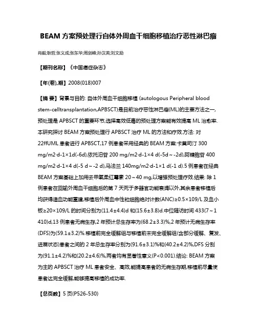 BEAM方案预处理行自体外周血干细胞移植治疗恶性淋巴瘤
