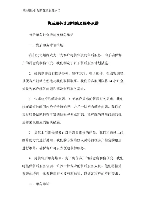 售后服务计划措施及服务承诺