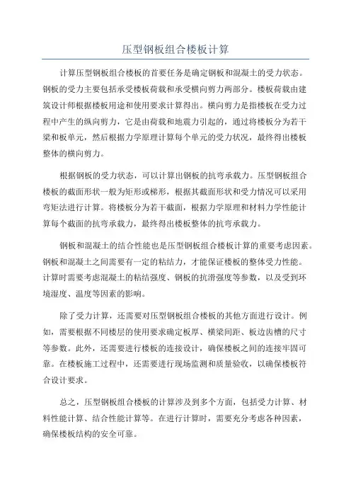 压型钢板组合楼板计算