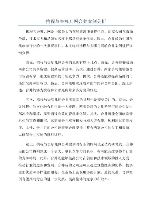 携程与去哪儿网合并案例分析