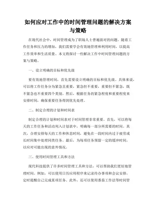 如何应对工作中的时间管理问题的解决方案与策略