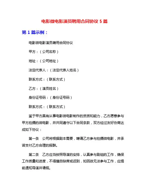 电影微电影演员聘用合同协议5篇