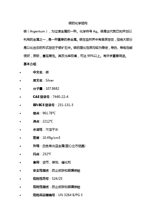银的化学结构