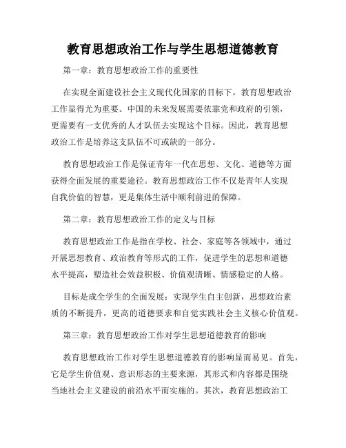 教育思想政治工作与学生思想道德教育