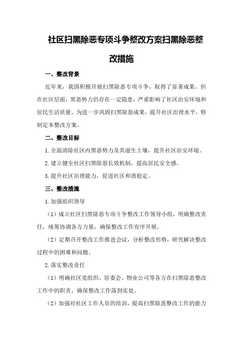 社区扫黑除恶专项斗争整改方案扫黑除恶整改措施