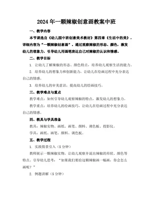 2024年一颗辣椒创意画教案中班