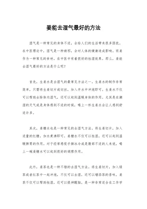 姜能去湿气最好的方法