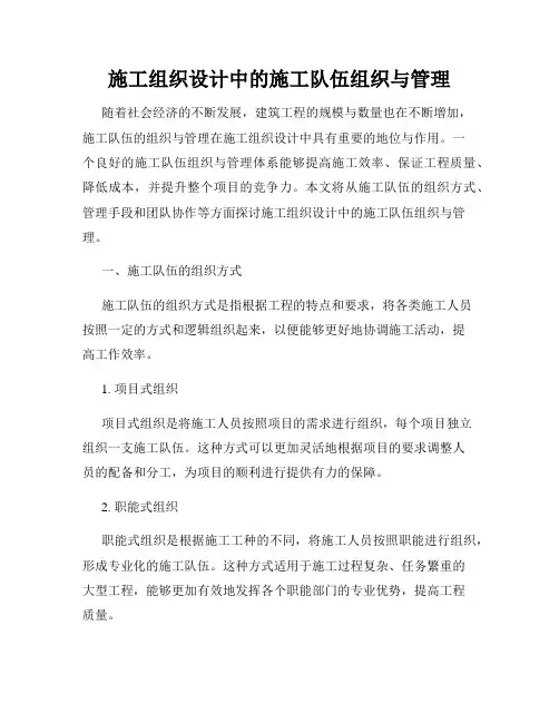 施工组织设计中的施工队伍组织与管理