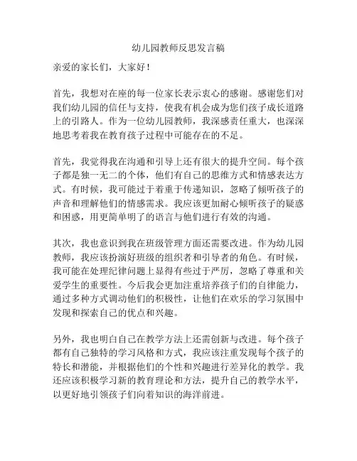 幼儿园教师反思发言稿