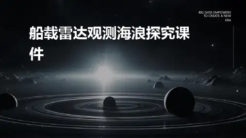 船载雷达观测海浪探究课件