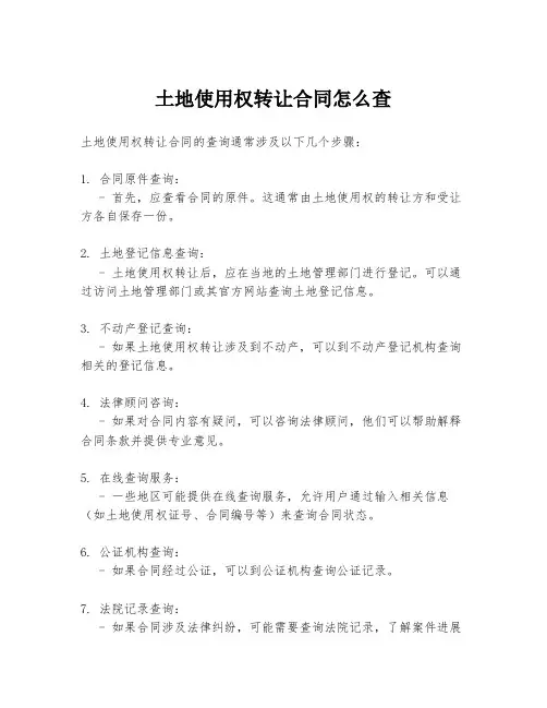 土地使用权转让合同怎么查