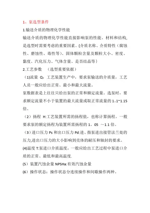 泵选型条件基础知识