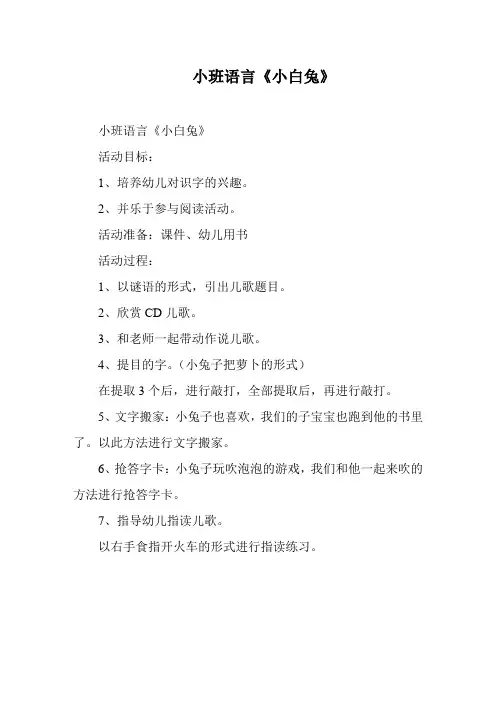 小班语言《小白兔》