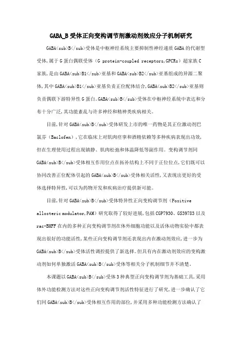 GABA_B受体正向变构调节剂激动剂效应分子机制研究